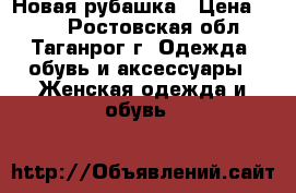 Новая рубашка › Цена ­ 900 - Ростовская обл., Таганрог г. Одежда, обувь и аксессуары » Женская одежда и обувь   